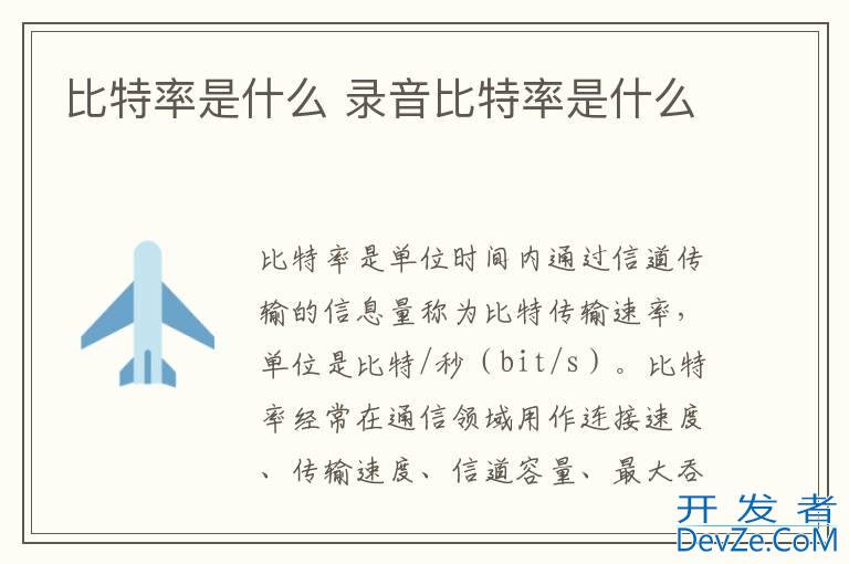 比特率是什么 录音比特率是什么