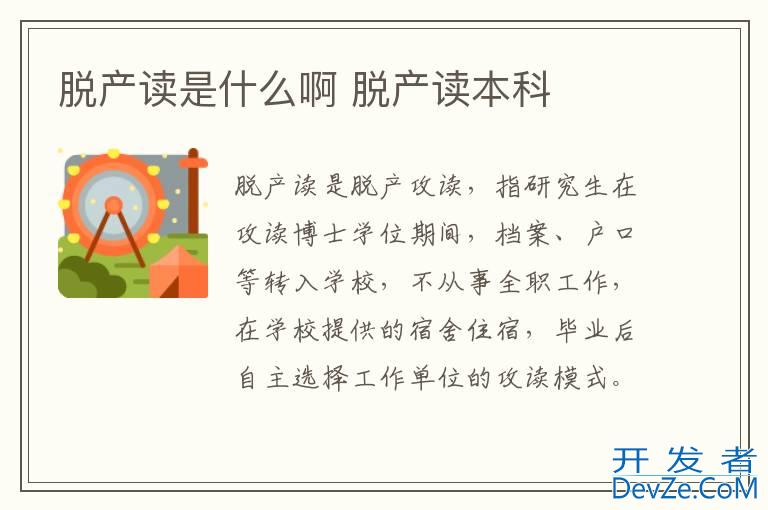 脱产读是什么啊 脱产读本科