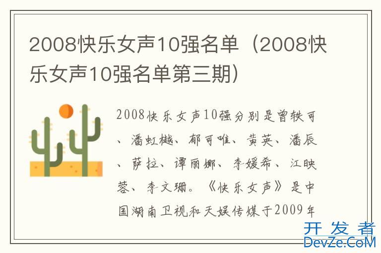 2008快乐女声10强名单（2008快乐女声10强名单第三期）