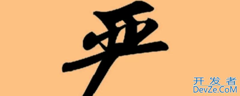 严姓历史名人 严姓历史名人故事