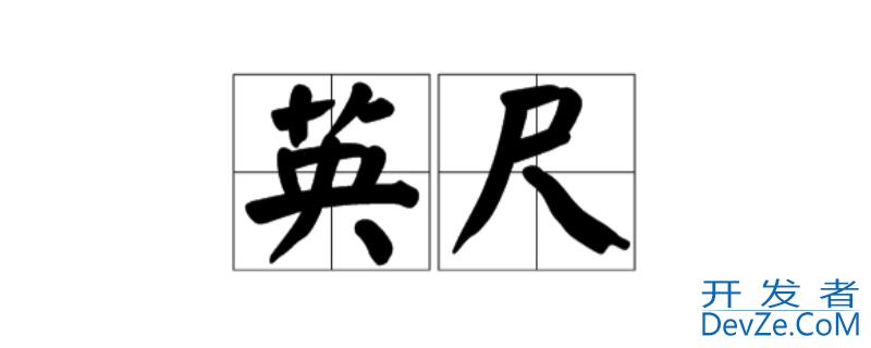 一英尺有多长多少厘米 一英尺多长?