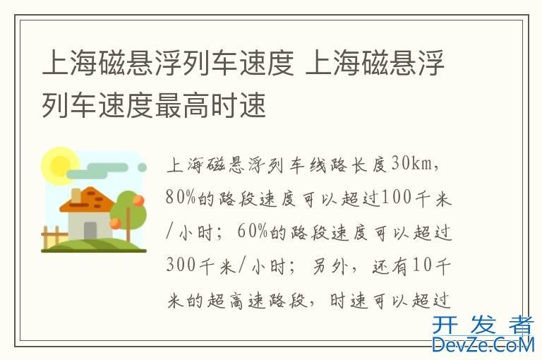 上海磁悬浮列车速度 上海磁悬浮列车速度最高时速