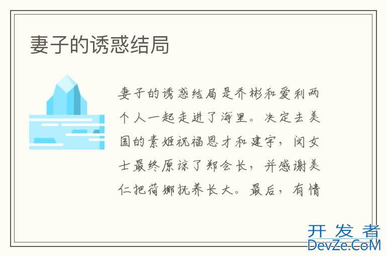 妻子的诱惑结局