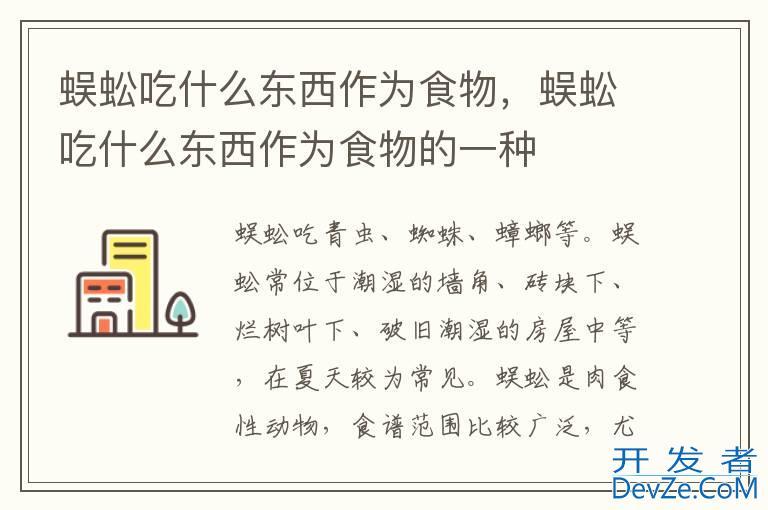 蜈蚣吃什么东西作为食物，蜈蚣吃什么东西作为食物的一种