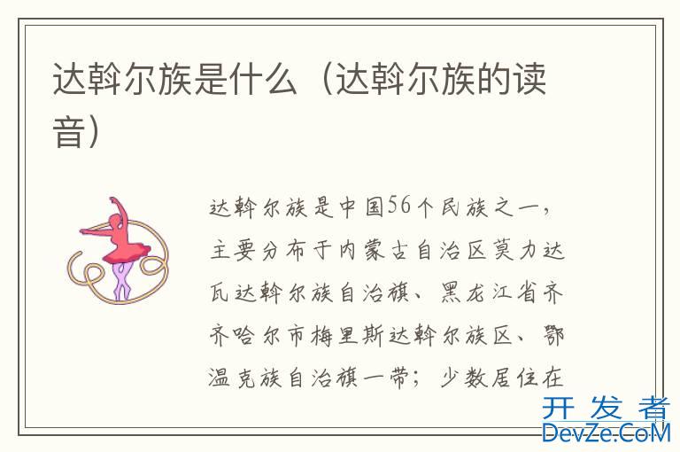 达斡尔族是什么（达斡尔族的读音）