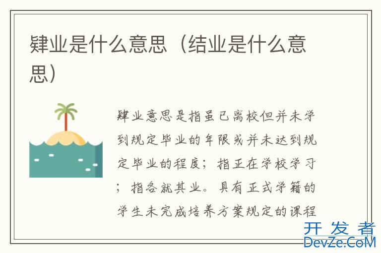肄业是什么意思（结业是什么意思）