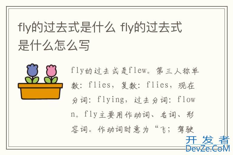 fly的过去式是什么 fly的过去式是什么怎么写