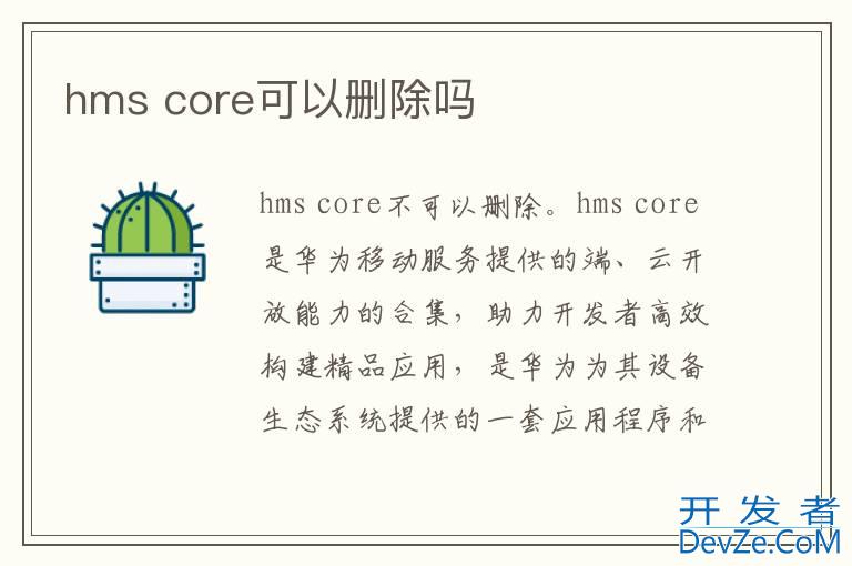 hms core可以删除吗