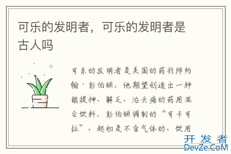 可乐的发明者，可乐的发明者是古人吗
