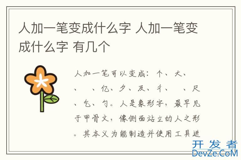人加一笔变成什么字 人加一笔变成什么字 有几个
