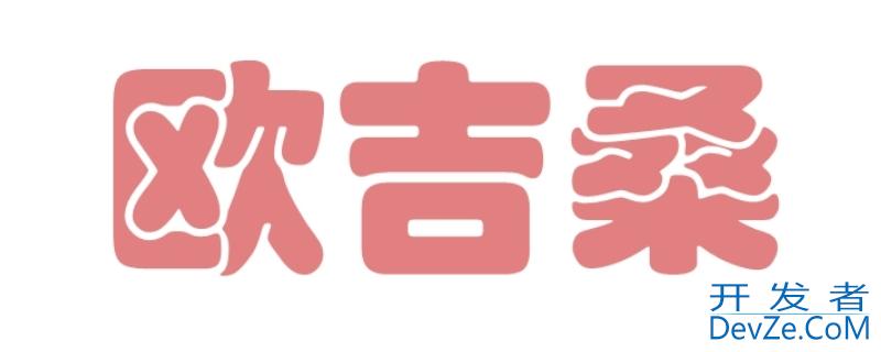 欧吉桑是什么意思（欧吉桑是什么意思llll）