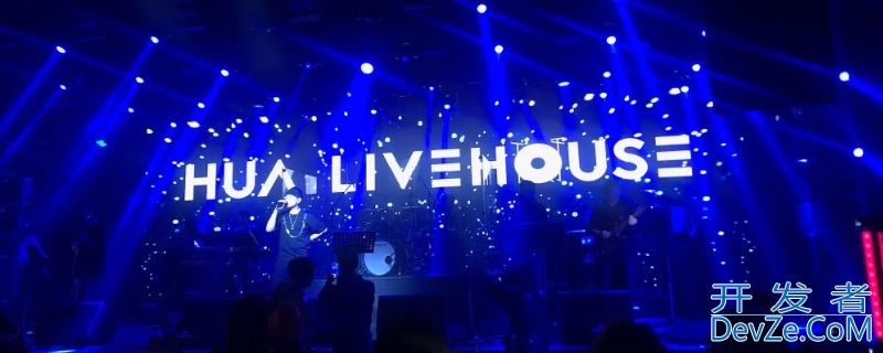 livehouse是什么意思（livehouse是什么意思英语）