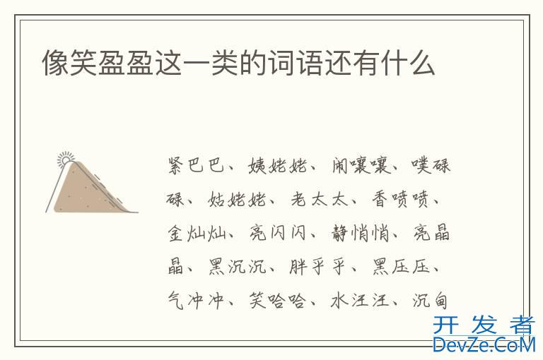 像笑盈盈这一类的词语还有什么