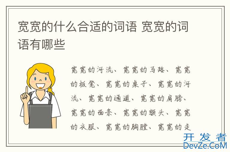 宽宽的什么合适的词语 宽宽的词语有哪些