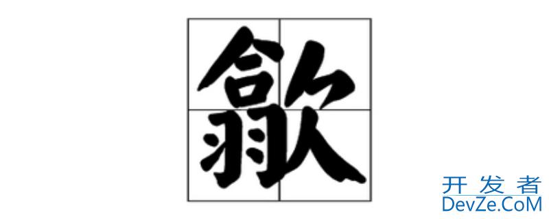 合羽欠念什么 合羽欠念什么州安徽