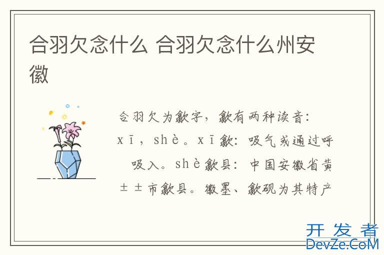 合羽欠念什么 合羽欠念什么州安徽