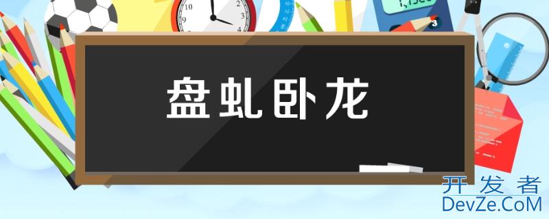 盘虬卧龙是什么意思（紫藤萝瀑布中的盘虬卧龙是什么意思）