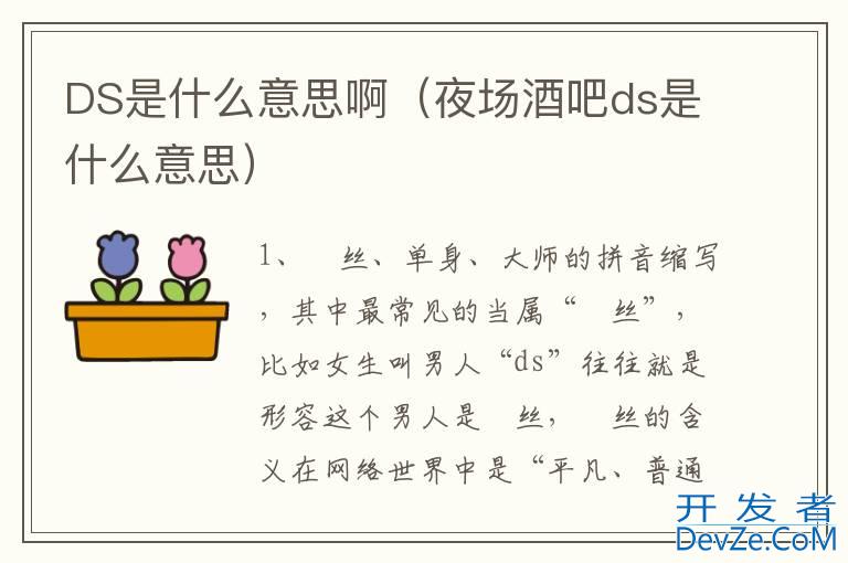 DS是什么意思啊（夜场酒吧ds是什么意思）
