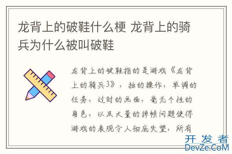 龙背上的破鞋什么梗 龙背上的骑兵为什么被叫破鞋