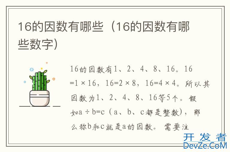 16的因数有哪些（16的因数有哪些数字）