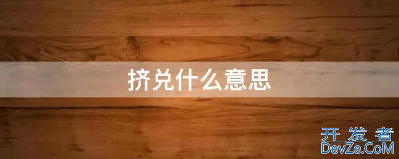 挤兑什么意思（言语挤兑什么意思）