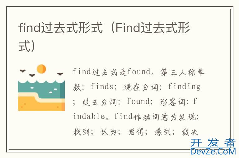 find过去式形式（Find过去式形式）