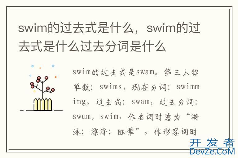 swim的过去式是什么，swim的过去式是什么过去分词是什么