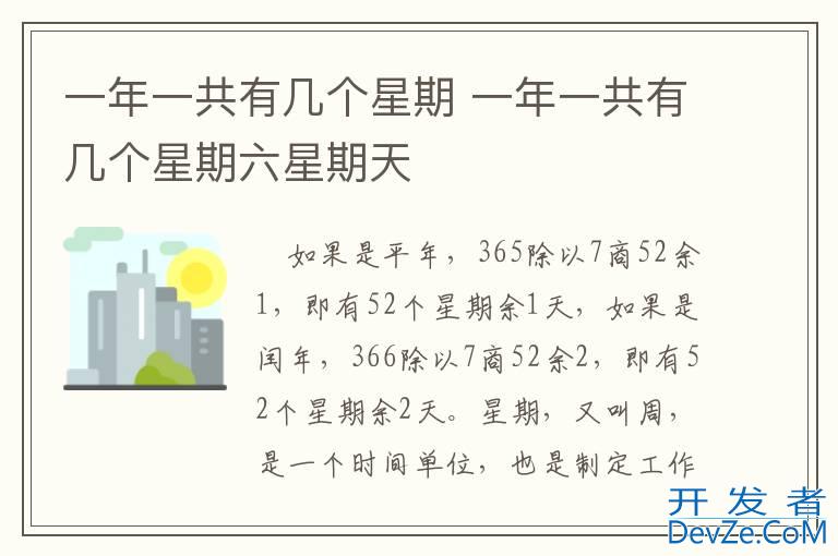 一年一共有几个星期 一年一共有几个星期六星期天