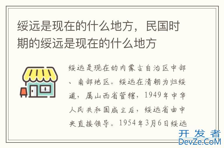 绥远是现在的什么地方，民国时期的绥远是现在的什么地方