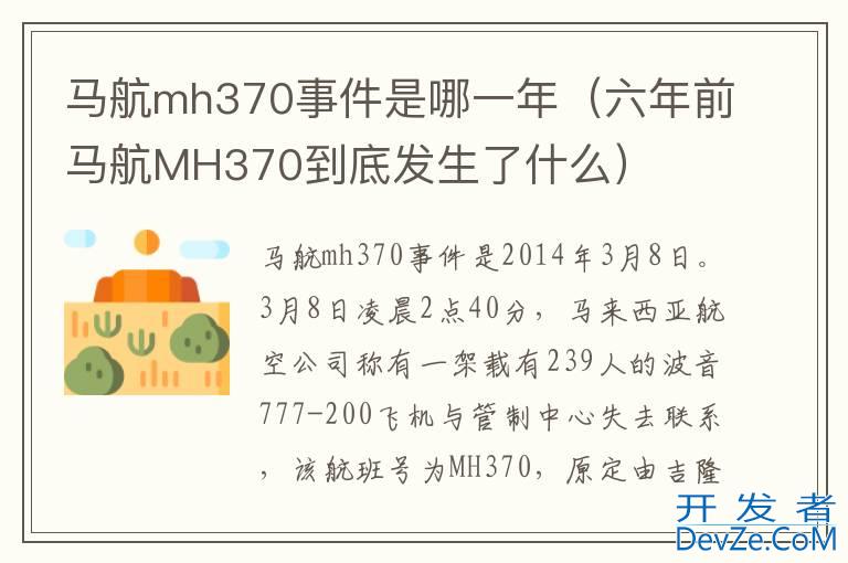 马航mh370事件是哪一年（六年前马航MH370到底发生了什么）