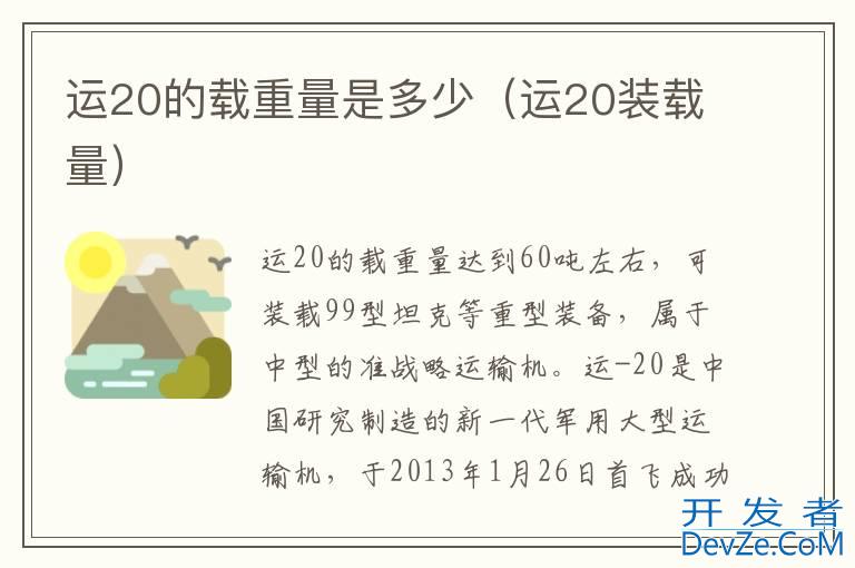 运20的载重量是多少（运20装载量）
