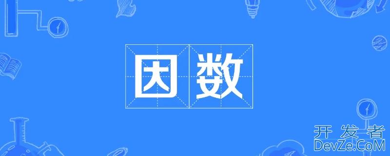 16的因数有哪些（16的因数有哪些数字）