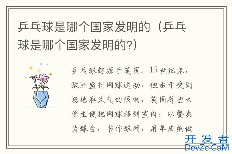 乒乓球是哪个国家发明的（乒乓球是哪个国家发明的?）