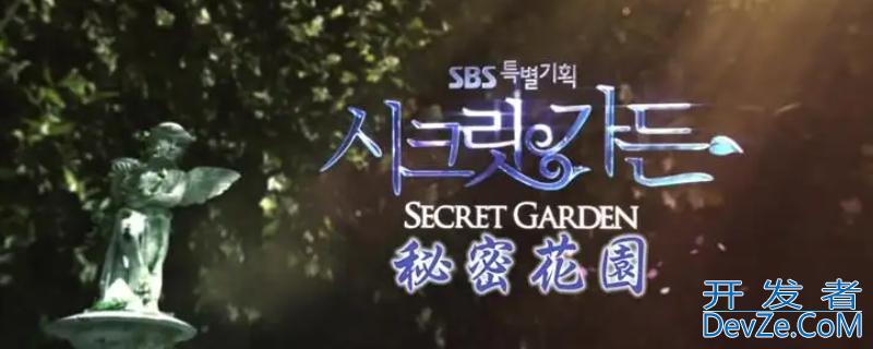 秘密花园结局是什么（秘密花园的大结局是悲剧吗）