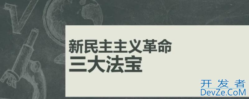三大法宝是什么