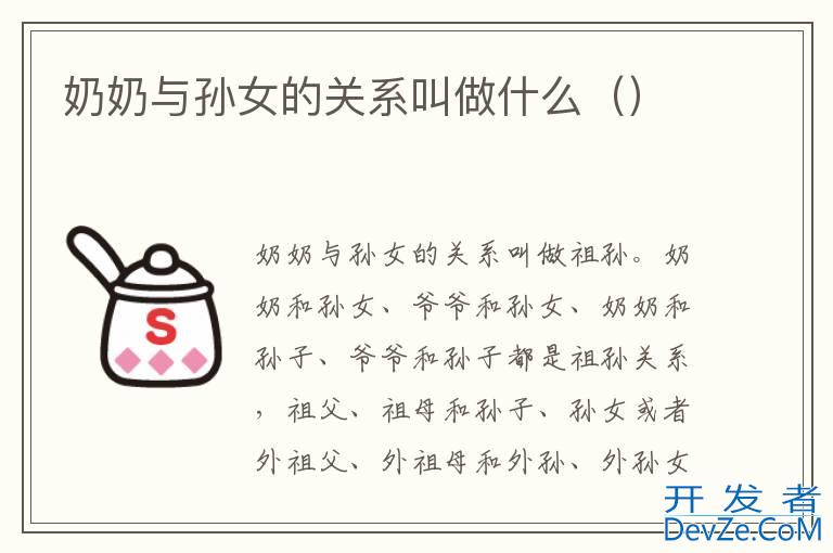 奶奶与孙女的关系叫做什么（）