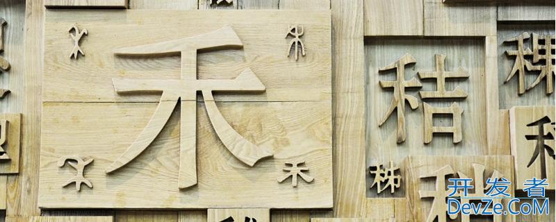 汉字的特点，汉字的特点和作用