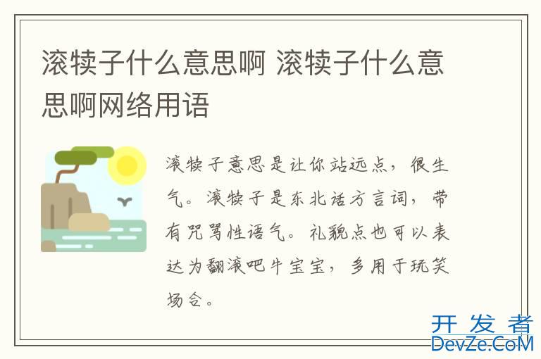 滚犊子什么意思啊 滚犊子什么意思啊网络用语