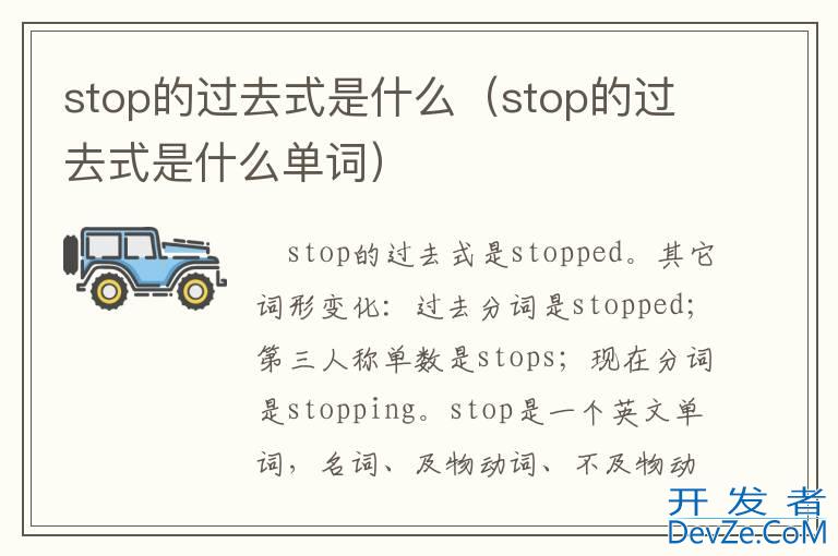 stop的过去式是什么（stop的过去式是什么单词）