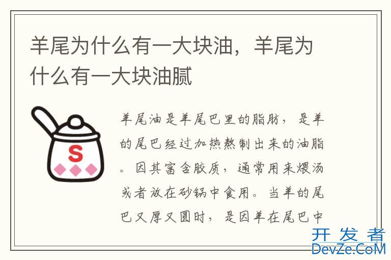 羊尾为什么有一大块油，羊尾为什么有一大块油腻