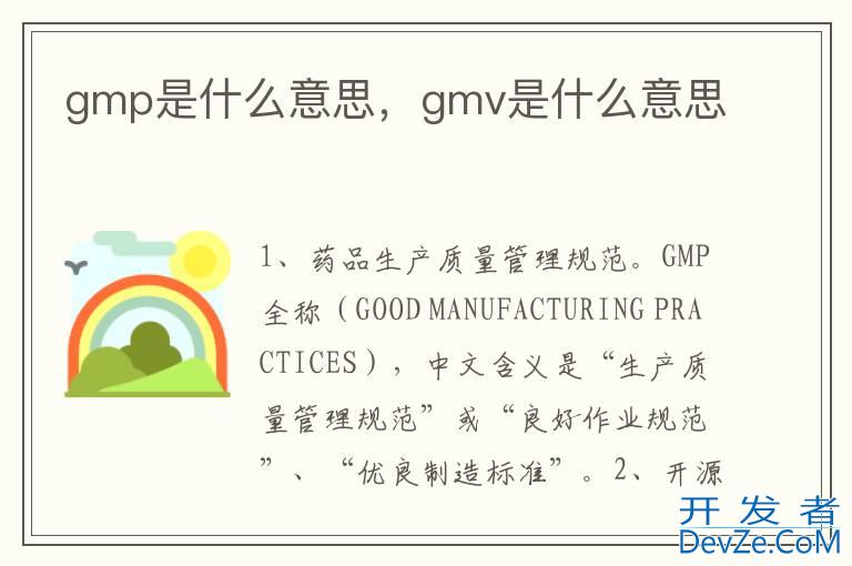 gmp是什么意思，gmv是什么意思