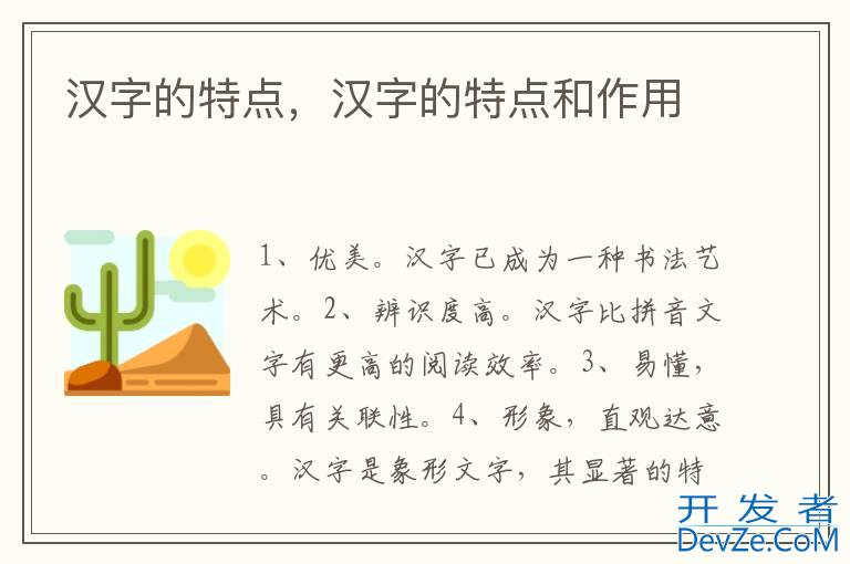 汉字的特点，汉字的特点和作用