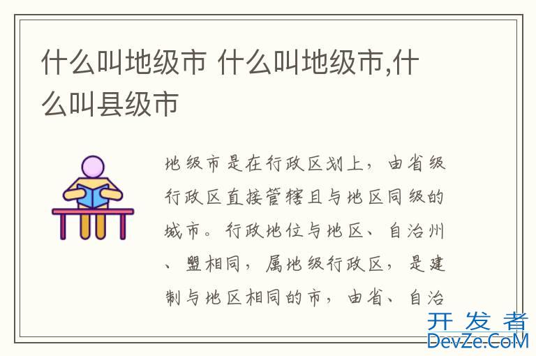 什么叫地级市 什么叫地级市,什么叫县级市