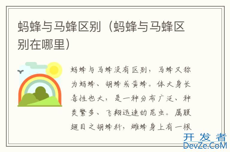 蚂蜂与马蜂区别（蚂蜂与马蜂区别在哪里）
