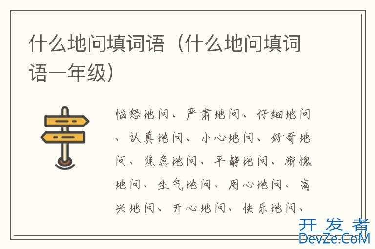 什么地问填词语（什么地问填词语一年级）