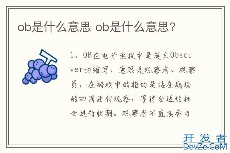 ob是什么意思 ob是什么意思?