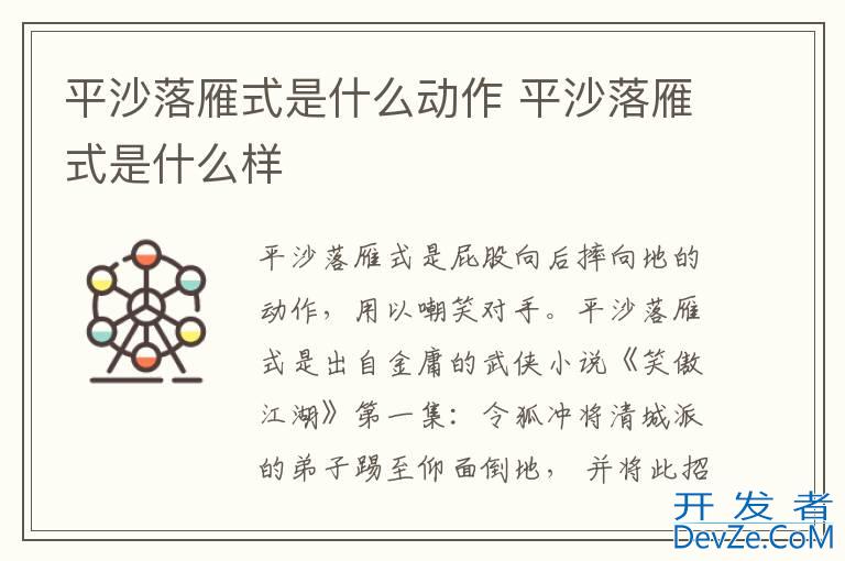 平沙落雁式是什么动作 平沙落雁式是什么样