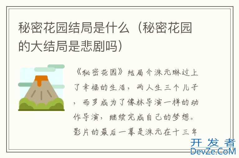 秘密花园结局是什么（秘密花园的大结局是悲剧吗）