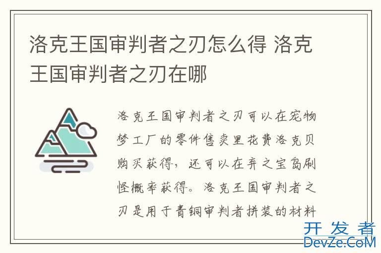 洛克王国审判者之刃怎么得 洛克王国审判者之刃在哪