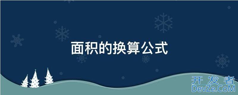 面积的换算公式（土地面积的换算公式）